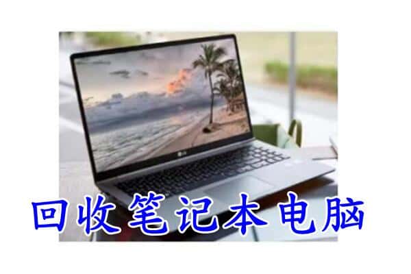 西充县回收电脑