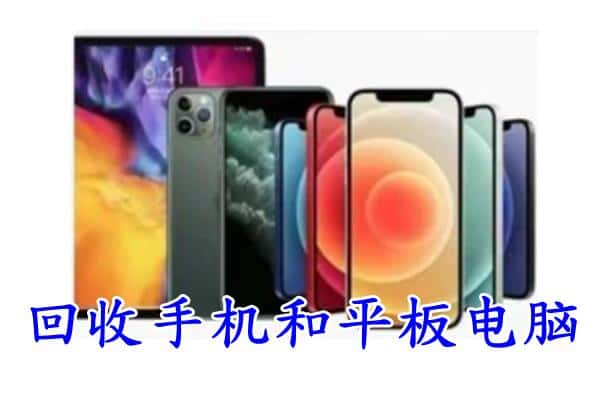 西充县回收手机